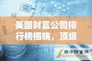 美国财富公司排行榜揭晓,顶级金融机构一览无余!