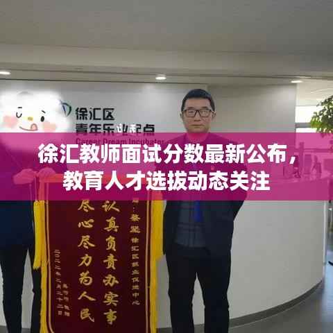 徐汇教师面试分数最新公布,教育人才选拔动态关注