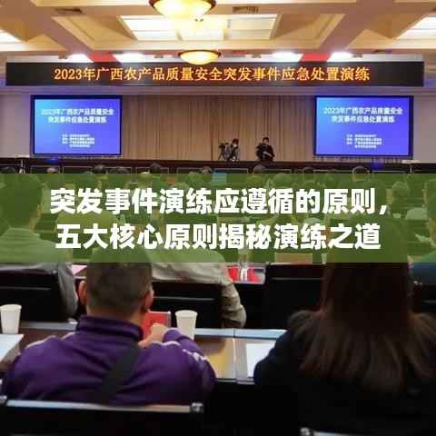 突发事件演练应遵循的原则,五大核心原则揭秘演练之道