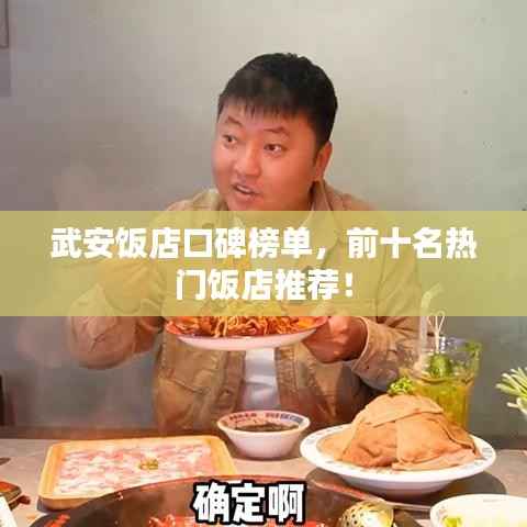 武安饭店口碑榜单,前十名热门饭店推荐!