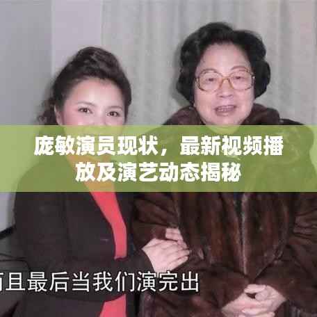 庞敏演员现状,最新视频播放及演艺动态揭秘