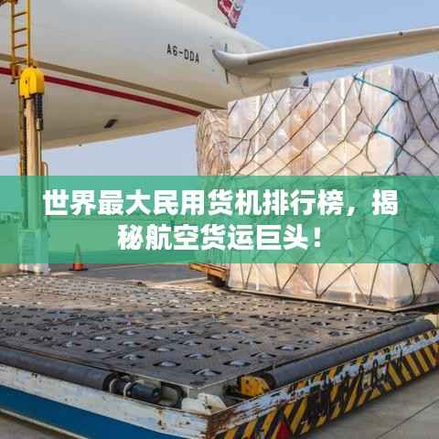 世界最大民用货机排行榜,揭秘航空货运巨头!