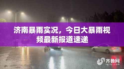 济南暴雨实况,今日大暴雨视频最新报道速递