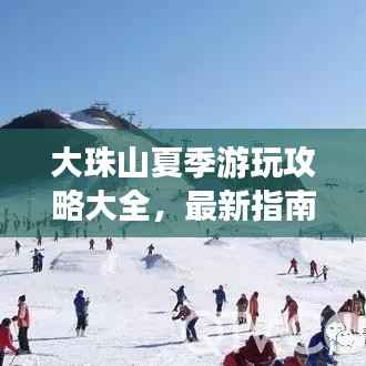 大珠山夏季游玩攻略大全,最新指南,带你畅游夏日胜景!
