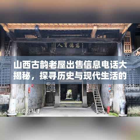 山西古韵老屋出售信息电话大揭秘,探寻历史与现代生活的完美融合