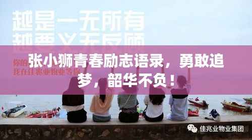 张小狮青春励志语录,勇敢追梦,韶华不负!