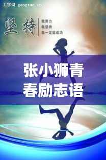 张小狮青春励志语录,勇敢追梦,韶华不负!