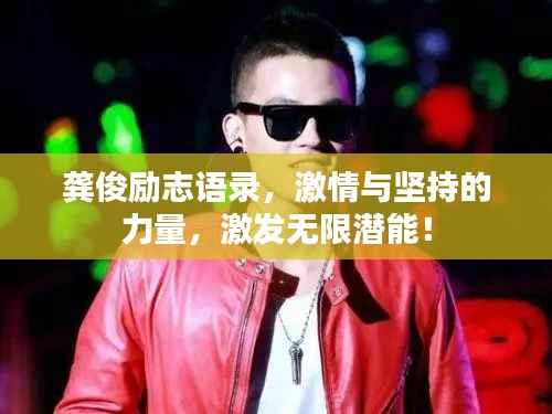 龚俊励志语录,激情与坚持的力量,激发无限潜能!