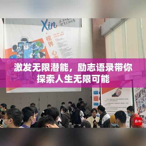 激发无限潜能,励志语录带你探索人生无限可能