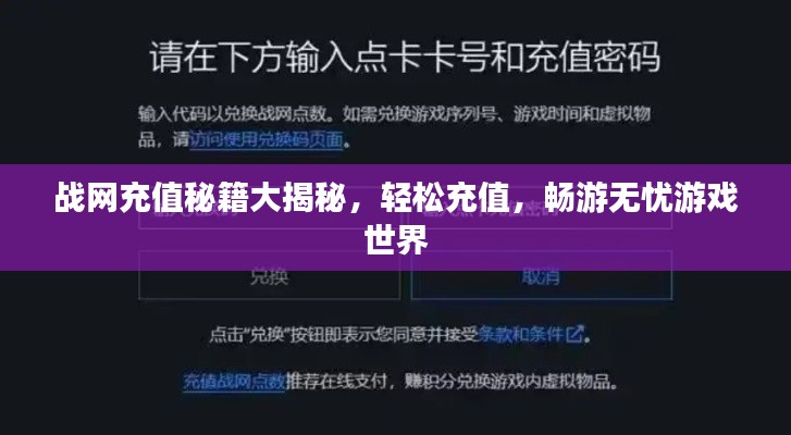 战网充值秘籍大揭秘,轻松充值,畅游无忧游戏世界