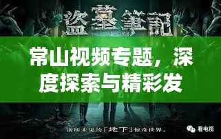常山视频专题,深度探索与精彩发现