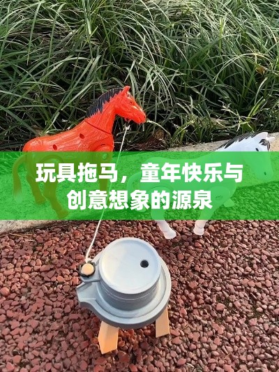 玩具拖马,童年快乐与创意想象的源泉