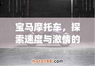 宝马摩托车,探索速度与激情的极致之旅,百度收录热门标题!