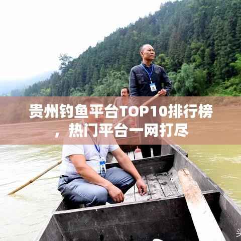 贵州钓鱼平台TOP10排行榜,热门平台一网打尽