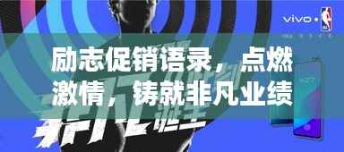励志促销语录,点燃激情,铸就非凡业绩成就!