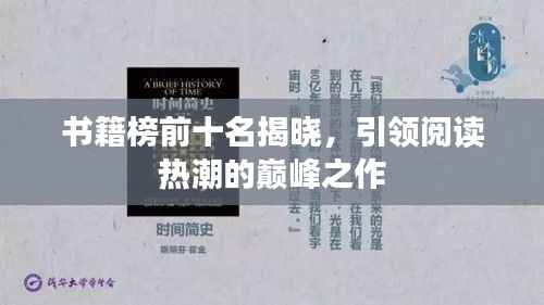 书籍榜前十名揭晓,引领阅读热潮的巅峰之作