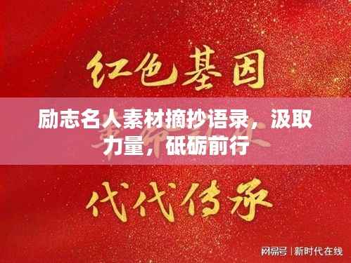 励志名人素材摘抄语录,汲取力量,砥砺前行
