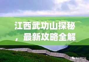 江西武功山探秘,最新攻略全解析