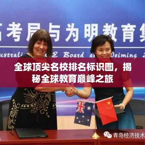 全球顶尖名校排名标识图,揭秘全球教育巅峰之旅
