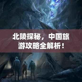 北陵探秘,中国旅游攻略全解析!