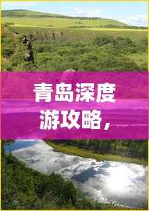 青岛深度游攻略,探寻心灵之旅