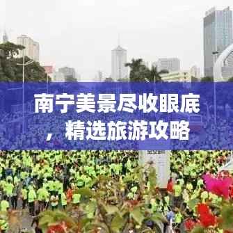 南宁美景尽收眼底,精选旅游攻略