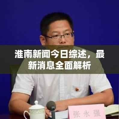 淮南新闻今日综述,最新消息全面解析
