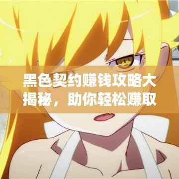 黑色契约赚钱攻略大揭秘,助你轻松赚取丰厚收益!