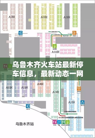 乌鲁木齐火车站最新停车信息,最新动态一网打尽