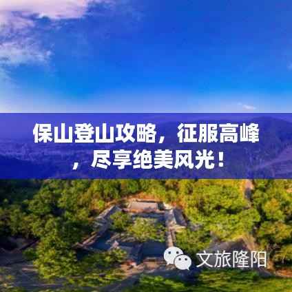 保山登山攻略,征服高峰,尽享绝美风光!