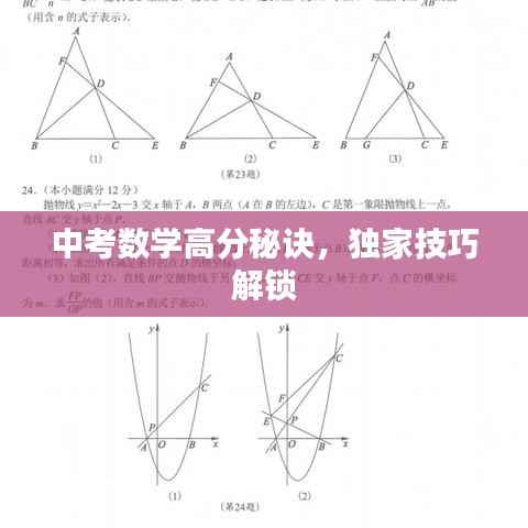 中考数学高分秘诀,独家技巧解锁
