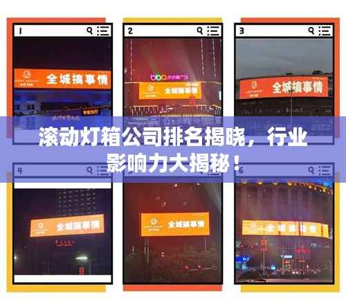 滚动灯箱公司排名揭晓,行业影响力大揭秘!