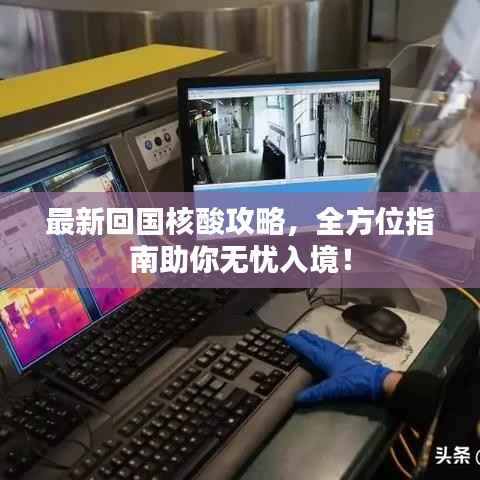最新回国核酸攻略,全方位指南助你无忧入境!