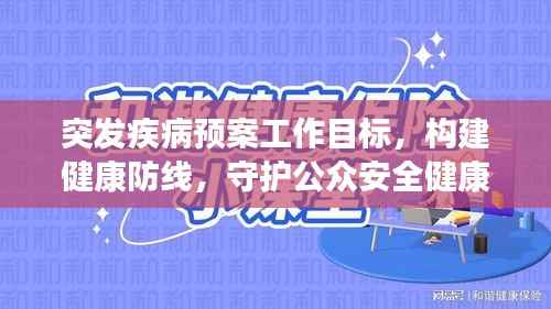 突发疾病预案工作目标,构建健康防线,守护公众安全健康