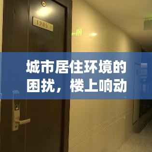 城市居住环境的困扰,楼上响动不断,如何有效解决?