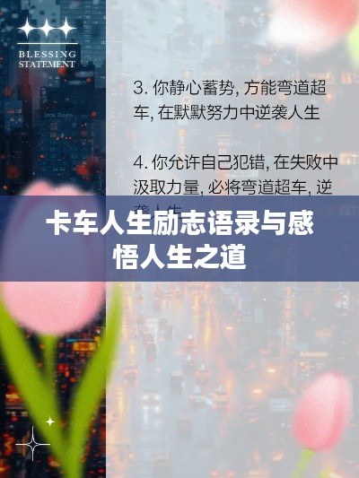 卡车人生励志语录与感悟人生之道