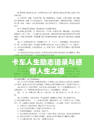 卡车人生励志语录与感悟人生之道