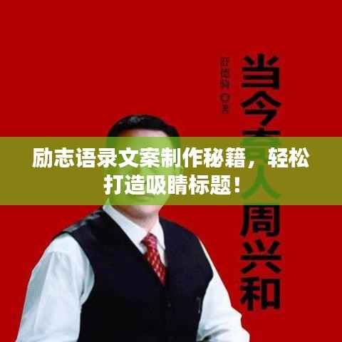 励志语录文案制作秘籍,轻松打造吸睛标题!