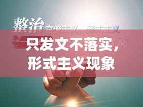 只发文不落实,形式主义现象盛行,影响究竟有多深?