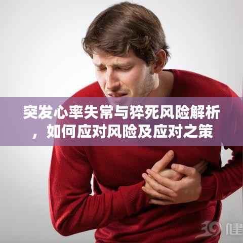 突发心率失常与猝死风险解析,如何应对风险及应对之策
