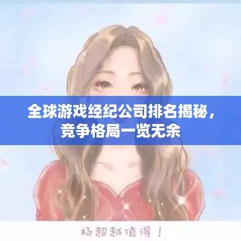 全球游戏经纪公司排名揭秘,竞争格局一览无余