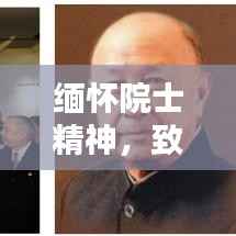 缅怀院士精神,致敬科学巨匠,传承不朽精神遗产