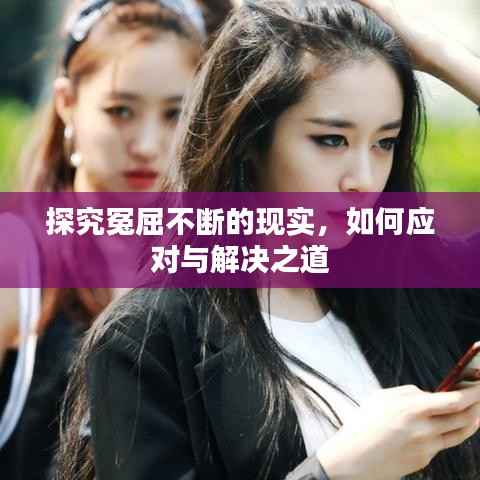 探究冤屈不断的现实,如何应对与解决之道