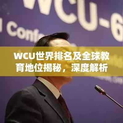 WCU世界排名及全球教育地位揭秘,深度解析其在国际舞台的影响力!