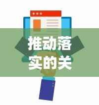 推动落实的关键,构建高效机制,促进成果显现