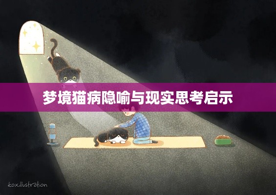 梦境猫病隐喻与现实思考启示