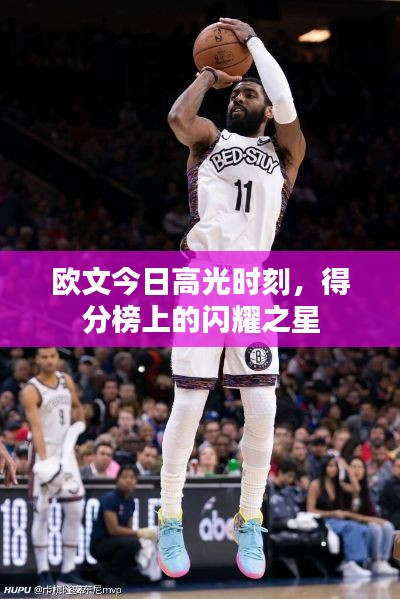 欧文今日高光时刻,得分榜上的闪耀之星