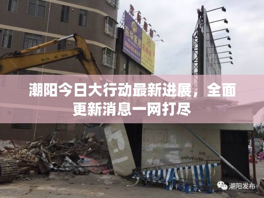 潮阳今日大行动最新进展,全面更新消息一网打尽