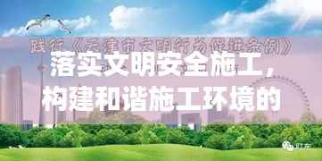 落实文明安全施工,构建和谐施工环境的必由之路之道