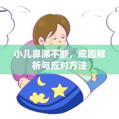 小儿鼻涕不断,成因解析与应对方法